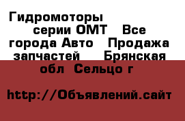 Гидромоторы Sauer Danfoss серии ОМТ - Все города Авто » Продажа запчастей   . Брянская обл.,Сельцо г.